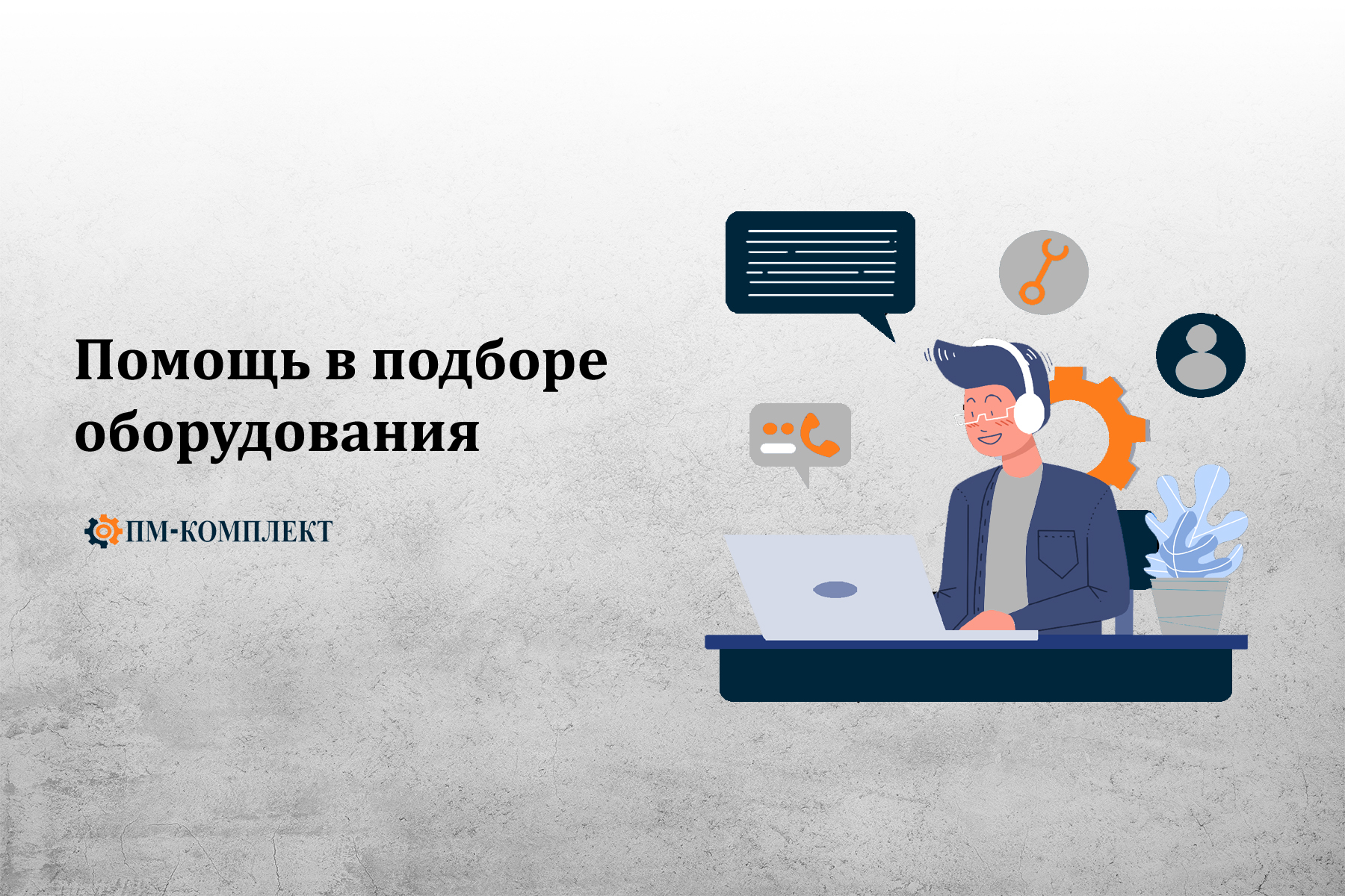 Помощь в подборе