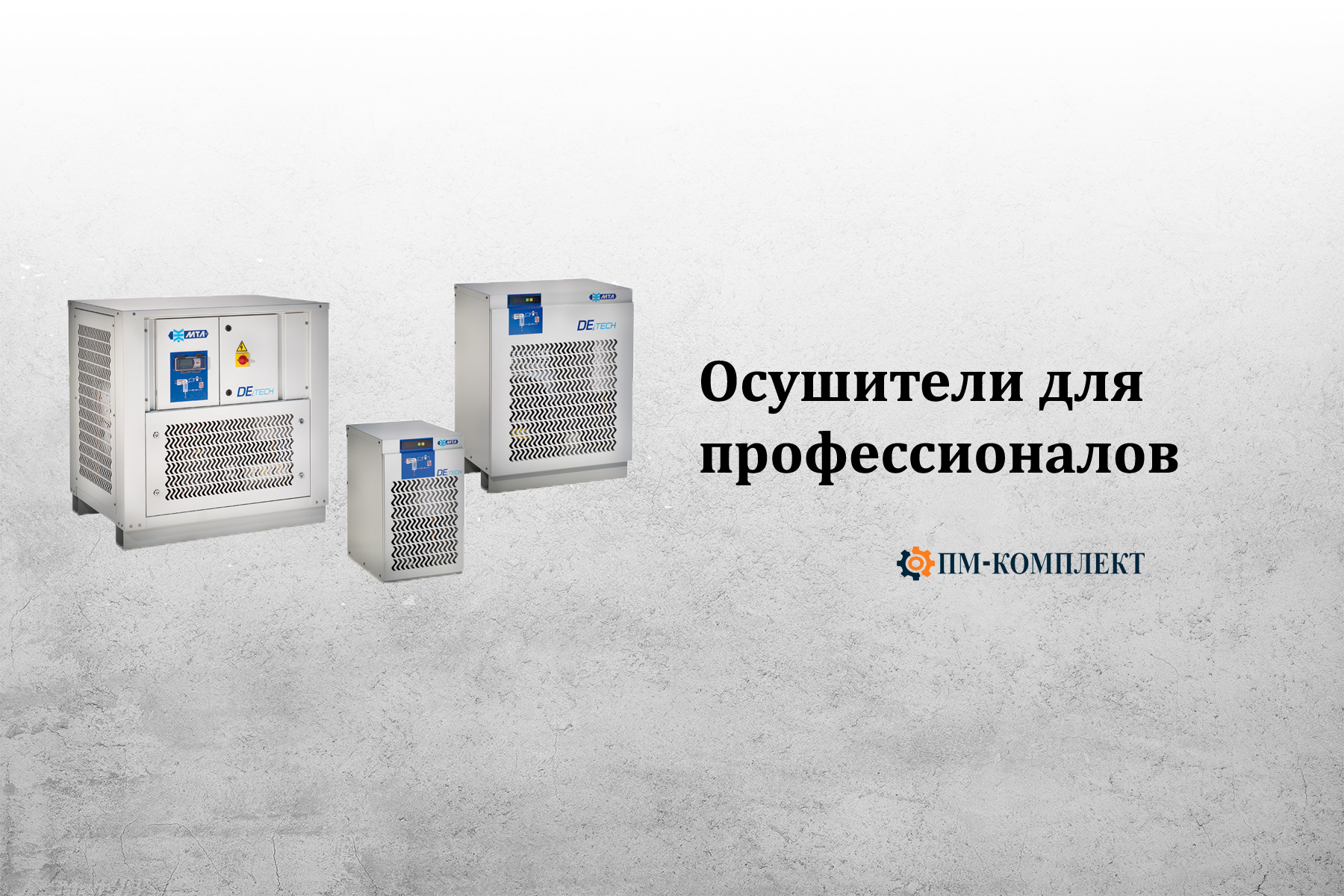 Осушители для профессионалов